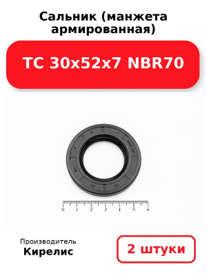 Сальник (манжета армированная) TC 30х52х7 NBR70. Комплект 2(шт