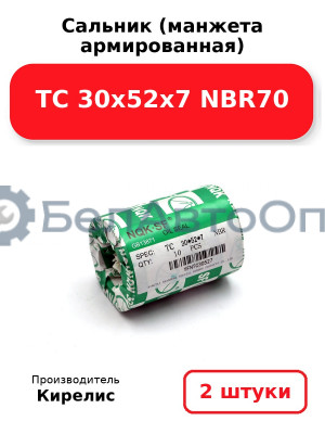 Сальник (манжета армированная) TC 30х52х7 NBR70. Комплект 2(шт)