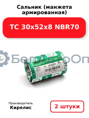 Сальник (манжета армированная) TC 30х52х8 NBR70. Комплект 2 шт.