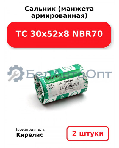 Сальник (манжета армированная) TC 30х52х8 NBR70. Комплект 2 шт.
