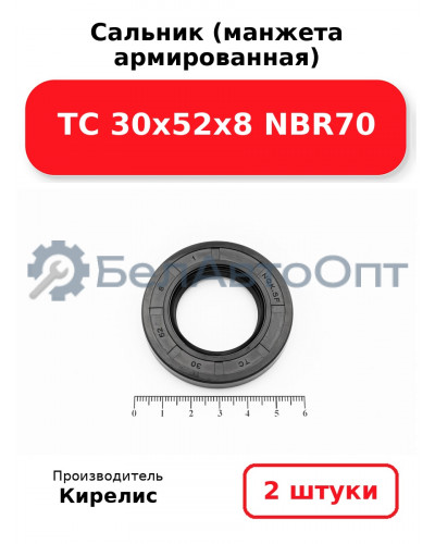 Сальник (манжета армированная) TC 30х52х8 NBR70. Комплект 2 шт.