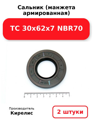 Сальник (манжета армированная) TC 30х62х7 NBR70. Комплект 2(шт