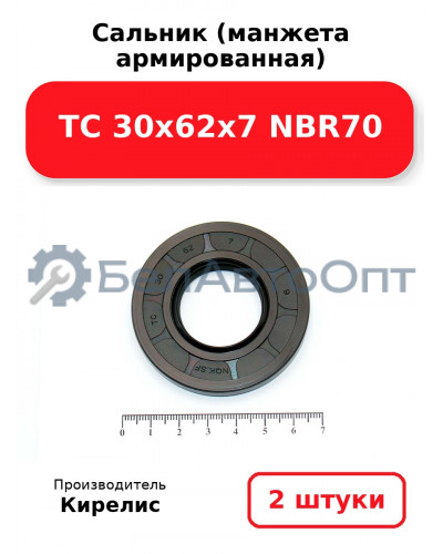 Сальник (манжета армированная) TC 30х62х7 NBR70. Комплект 2(шт)