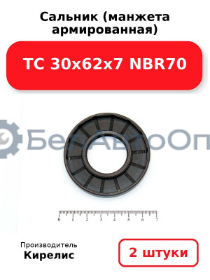 Сальник (манжета армированная) TC 30х62х7 NBR70. Комплект 2(шт)