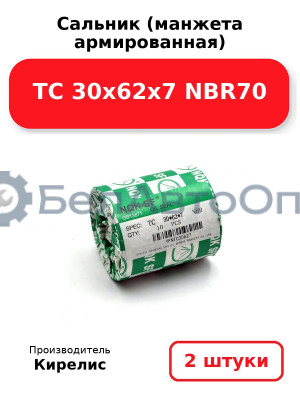 Сальник (манжета армированная) TC 30х62х7 NBR70. Комплект 2(шт)