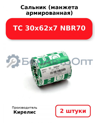 Сальник (манжета армированная) TC 30х62х7 NBR70. Комплект 2(шт)