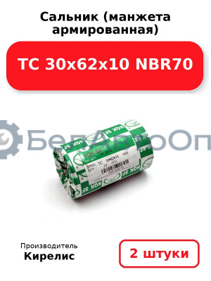 Сальник (манжета армированная) TC 30х62х10 NBR70. Комплект 2(шт)