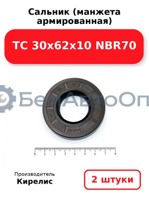 Сальник (манжета армированная) TC 30х62х10 NBR70. Комплект 2(шт)
