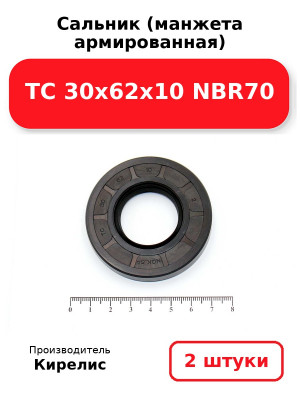 Сальник (манжета армированная) TC 30х62х10 NBR70. Комплект 2(шт