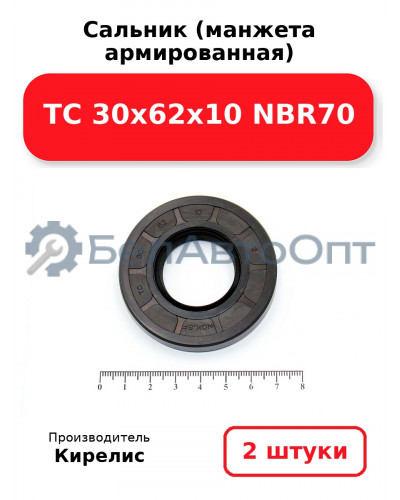Сальник (манжета армированная) TC 30х62х10 NBR70. Комплект 2(шт)