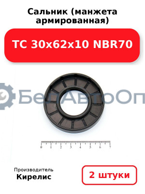 Сальник (манжета армированная) TC 30х62х10 NBR70. Комплект 2(шт)