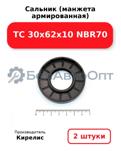 Сальник (манжета армированная) TC 30х62х10 NBR70. Комплект 2(шт)