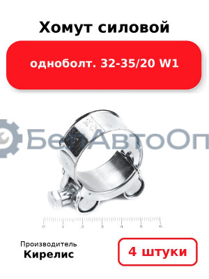 Хомут силовой одноболт 32-35/20 W1. Комплект 4(шт)