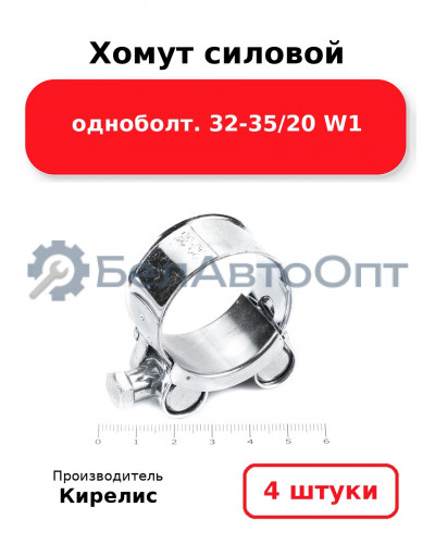 Хомут силовой одноболт 32-35/20 W1. Комплект 4(шт)