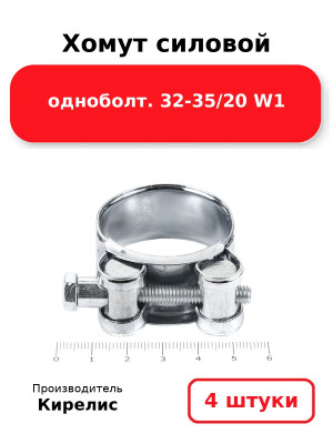 Хомут силовой одноболт. 32-35/20 W1. Комплект 4(шт
