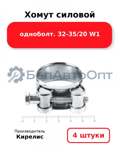 Хомут силовой одноболт 32-35/20 W1. Комплект 4(шт)
