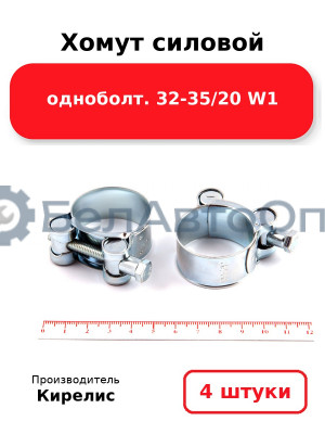 Хомут силовой одноболт 32-35/20 W1. Комплект 4(шт)