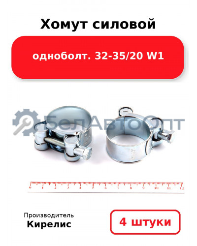 Хомут силовой одноболт 32-35/20 W1. Комплект 4(шт)