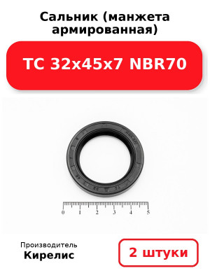 Сальник (манжета армированная) TC 32х45х7 NBR70. Комплект 2(шт