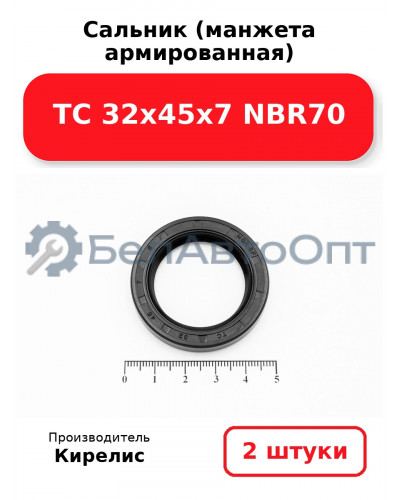 Сальник (манжета армированная) TC 32х45х7 NBR70. Комплект 2(шт)