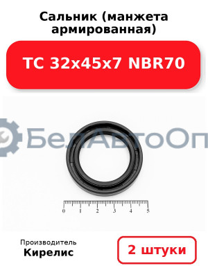 Сальник (манжета армированная) TC 32х45х7 NBR70. Комплект 2(шт)