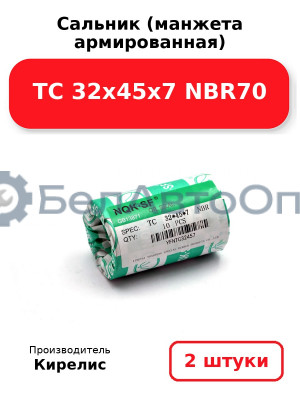Сальник (манжета армированная) TC 32х45х7 NBR70. Комплект 2(шт)