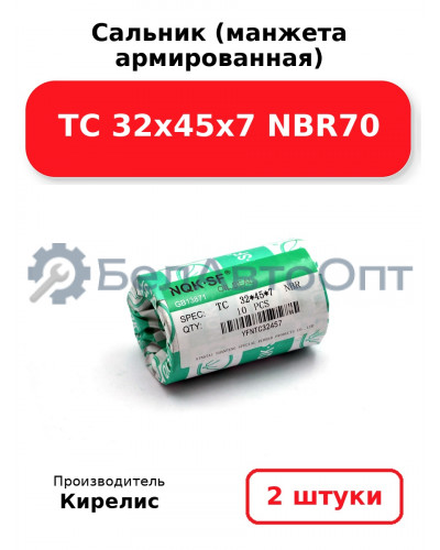 Сальник (манжета армированная) TC 32х45х7 NBR70. Комплект 2(шт)