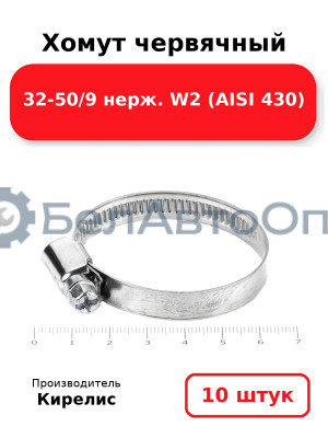 Хомут червячный 32-50/9 нерж. W2 (AISI 430). Комплект 10(шт)