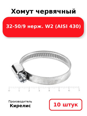 Хомут червячный 32-50/9 нерж. W2 (AISI 430). Комплект 10(шт