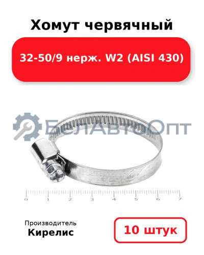 Хомут червячный 32-50/9 нерж. W2 (AISI 430). Комплект 10(шт)