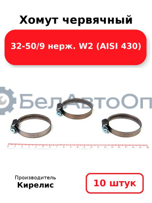 Хомут червячный 32-50/9 нерж. W2 (AISI 430). Комплект 10(шт)
