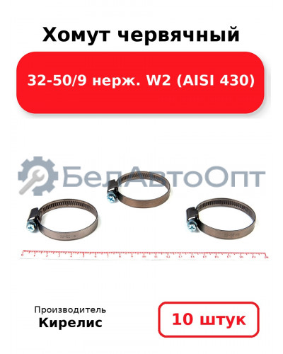 Хомут червячный 32-50/9 нерж. W2 (AISI 430). Комплект 10(шт)