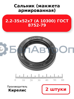 Сальник (манжета армированная) 2.2-35х52х7 (А 10300) ГОСТ 8752-79. Комплект 2 шт.