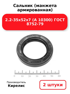 Сальник (манжета армированная) 2.2-35х52х7 (А 10300) ГОСТ 8752-79. Комплект 2(шт