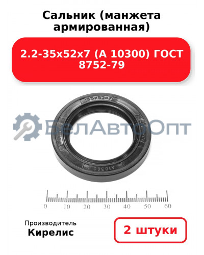 Сальник (манжета армированная) 2.2-35х52х7 (А 10300) ГОСТ 8752-79. Комплект 2 шт.