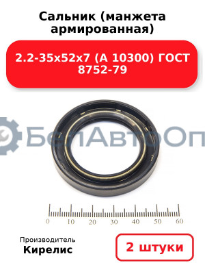 Сальник (манжета армированная) 2.2-35х52х7 (А 10300) ГОСТ 8752-79. Комплект 2 шт.