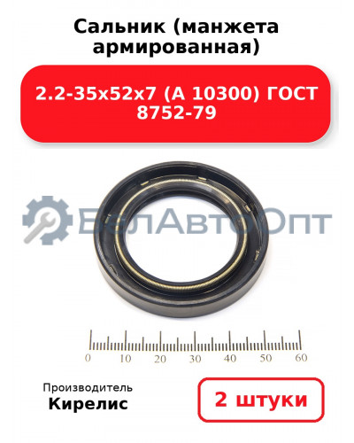 Сальник (манжета армированная) 2.2-35х52х7 (А 10300) ГОСТ 8752-79. Комплект 2 шт.