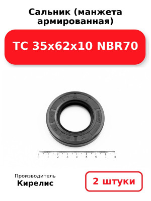 Сальник (манжета армированная) TC 35х62х10 NBR70. Комплект 2(шт