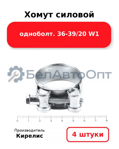 Хомут силовой одноболт 36-39/20 W1. Комплект 4(шт)