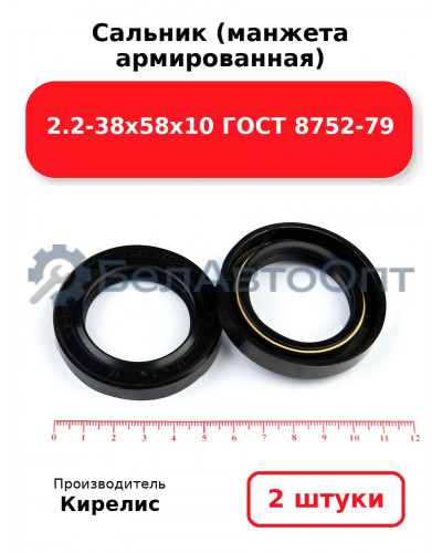 Сальник (манжета армированная) 2.2-38х58х10 ГОСТ 8752-79. Комплект 2(шт)