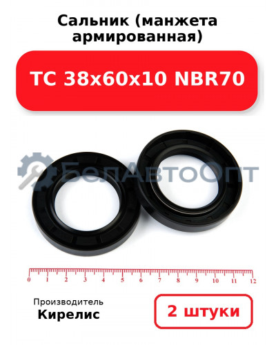 Сальник (манжета армированная) TC 38х60х10 NBR70. Комплект 2(шт)