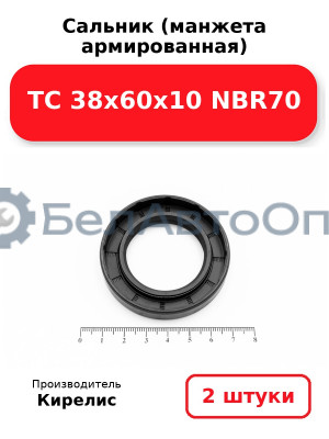 Сальник (манжета армированная) TC 38х60х10 NBR70. Комплект 2(шт)