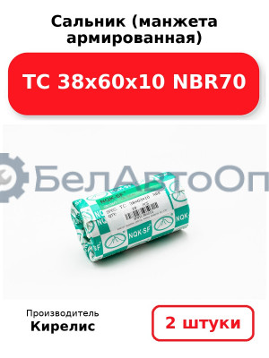 Сальник (манжета армированная) TC 38х60х10 NBR70. Комплект 2(шт)