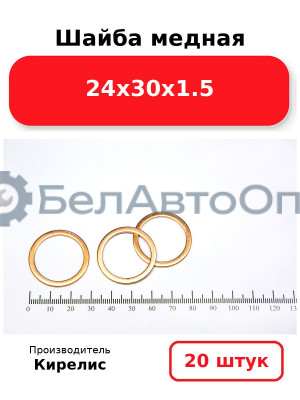 Шайба медная 24х30х1.5, комплект 20 шт.