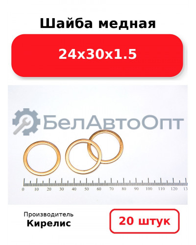 Шайба медная 24х30х1.5, комплект 20 шт.
