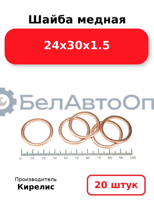 Шайба медная 24х30х1.5, комплект 20 шт.
