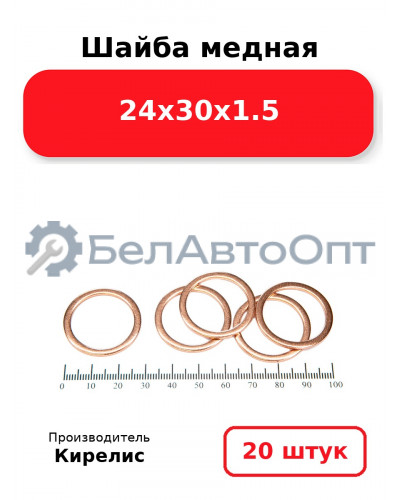 Шайба медная 24х30х1.5, комплект 20 шт.
