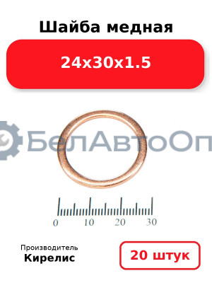 Шайба медная 24х30х1.5, комплект 20 шт.