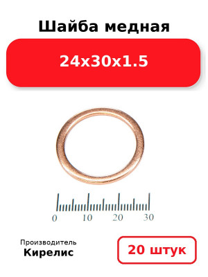Шайба медная 24х30х1.5. Комплект 20(шт