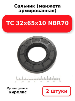 Сальник (манжета армированная) TC 32х65х10 NBR70. Комплект 2(шт